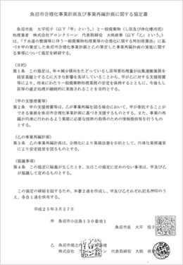 魚沼市合理化事業計画及び事業再編計画に関する協定書