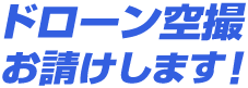 ドローン空撮 お請けします！