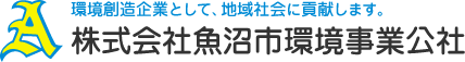 水処理の総合プランナー　株式会社 魚沼市環境事業公社