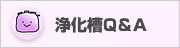 環境省浄化槽QandA